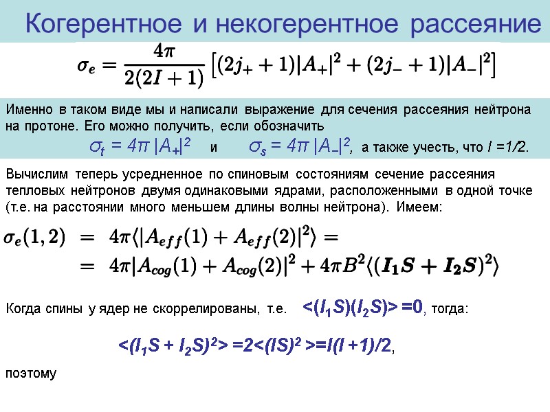 Когерентное и некогерентное рассеяние Именно в таком виде мы и написали выражение для сечения
